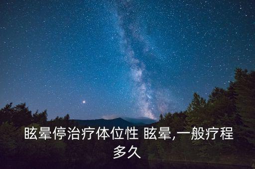  眩暈停治療體位性 眩暈,一般療程多久
