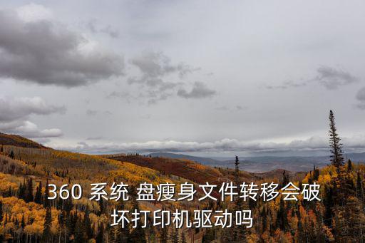 360系統(tǒng)盤瘦身
