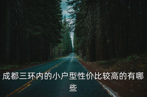 成都三環內的小戶型性價比較高的有哪些