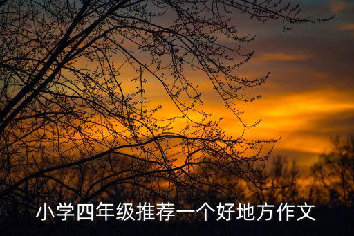 小學四年級推薦一個好地方作文