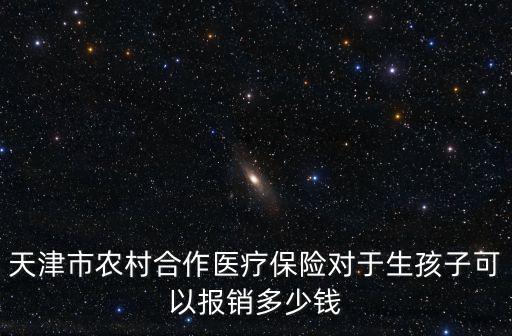 天津市農(nóng)村合作醫(yī)療保險(xiǎn)對(duì)于生孩子可以報(bào)銷多少錢