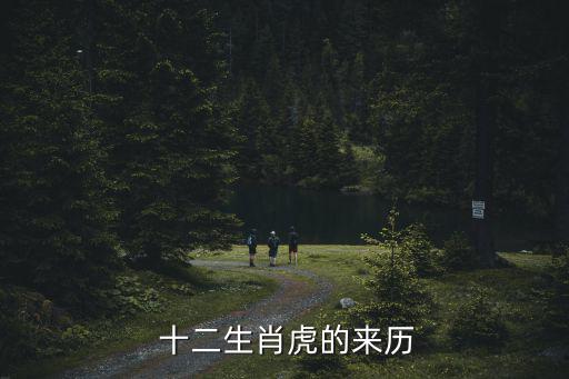  十二生肖虎的來歷
