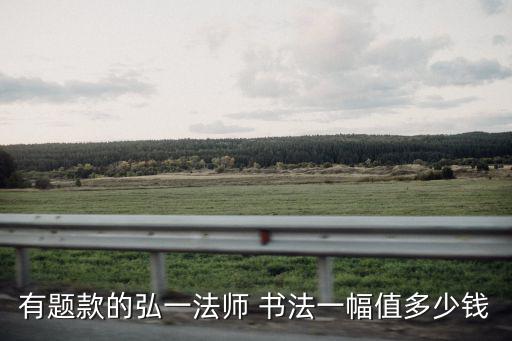 有題款的弘一法師 書法一幅值多少錢