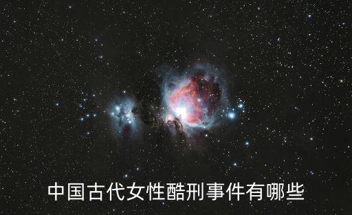 中國古代女性酷刑事件有哪些