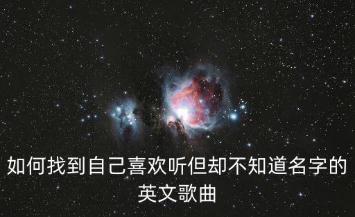 如何找到自己喜歡聽但卻不知道名字的英文歌曲