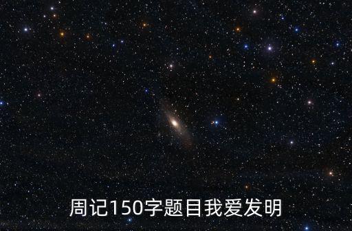 周記150字題目我愛發(fā)明