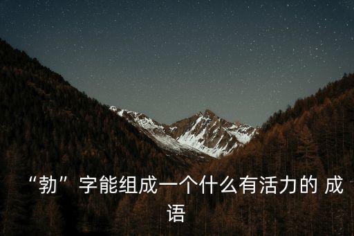 勃的成語,人生最重要的還是向上向上