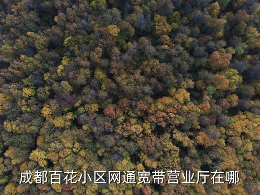 成都百花小區網通寬帶營業廳在哪