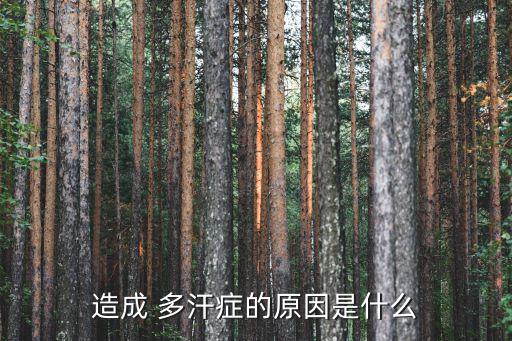 造成 多汗癥的原因是什么
