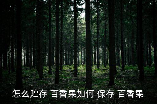 百香果如何保存,怎么保存百香果?這三件事要做好!