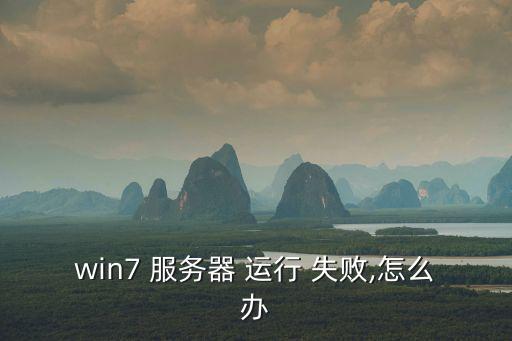 服務器運行失敗,連接服務器失敗原因:兩個問題引發
