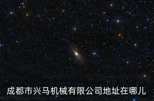 成都市興登公司，成都市從事廣播電視網絡的公司有幾家