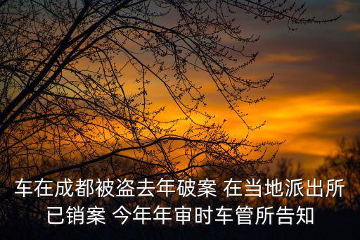 2020年成都市車輛還有盜搶嗎，消除車輛盜搶信息是去交警隊(duì)還是車輛管理所我的車每年都是正常