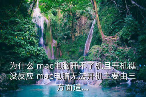 為什么 mac電腦開不了機且開機鍵沒反應 mac電腦無法開機主要由三方面造...