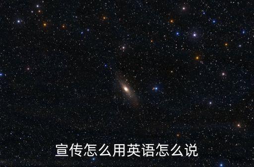 宣傳怎么用英語怎么說