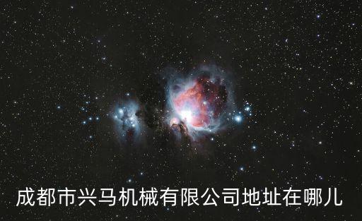 成都市興馬機械有限公司地址在哪兒