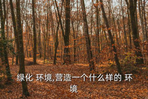 綠化環(huán)境,城市綠化的優(yōu)點(diǎn):1,1綠化可凈化空氣和土壤