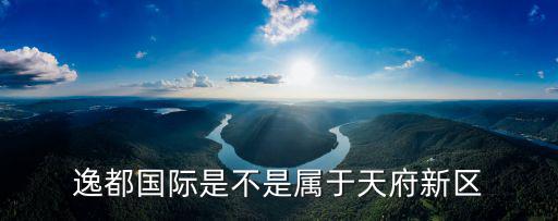 成都市天府新區(qū)天際圖，成都天府新區(qū)空港經(jīng)濟(jì)開發(fā)區(qū)在哪里