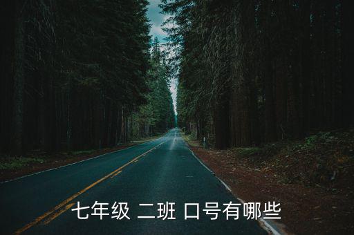 二班口號,7二班霸氣宣言:一路有你相伴
