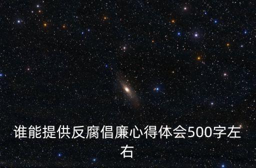 誰能提供反腐倡廉心得體會500字左右