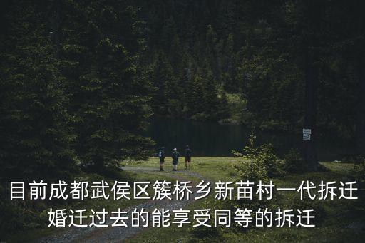 目前成都武侯區簇橋鄉新苗村一代拆遷婚遷過去的能享受同等的拆遷
