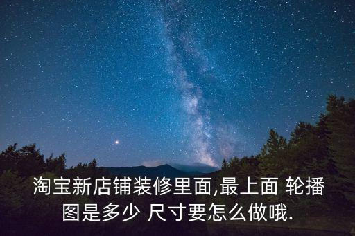 淘寶圖片輪播尺寸