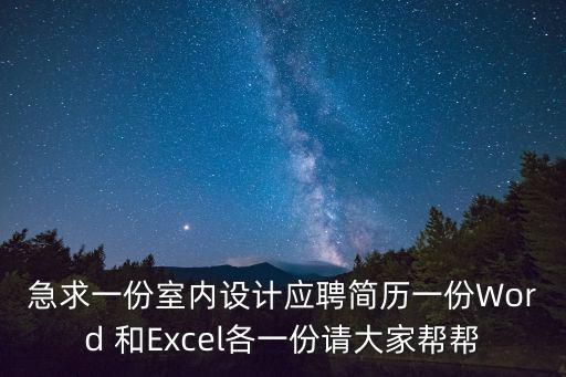 急求一份室內設計應聘簡歷一份Word 和Excel各一份請大家幫幫