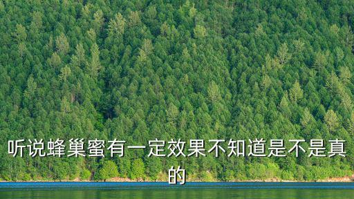 聽說蜂巢蜜有一定效果不知道是不是真的