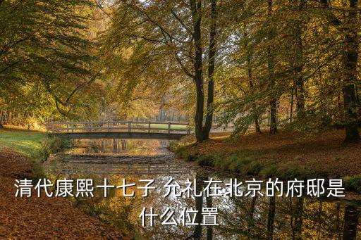 愛新覺羅允禮,甄嬛臨死前才告訴皇帝:雙胞胎是自己親骨肉