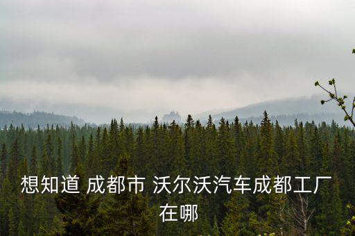 成都市東沃汽車，成都火車東站邊上的汽車客運站叫什么名字