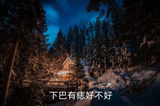 下巴底下有痣,痣可分為界痣、皮內痣和混合痣