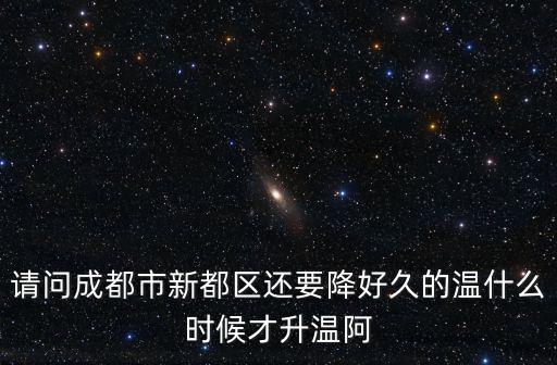 成都市新都區軍屯鎮天氣預報，從成都市新都區軍屯鎮坐幾路公交車到體育森林公園