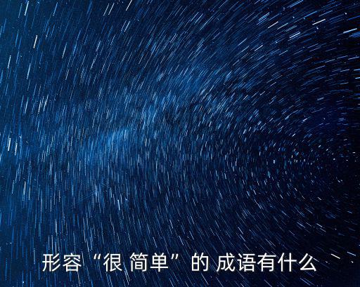 簡單成語,從古代傳承下來的方言俚語有何不同?