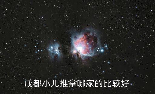 成都小兒推拿哪家的比較好