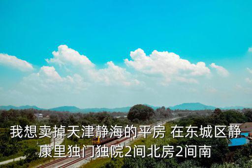 天津市靜海區二手樓房出售信息，天津靜海二手房有哪些