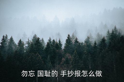 勿忘國(guó)恥手抄報(bào)內(nèi)容,國(guó)恥日抄畫什么?