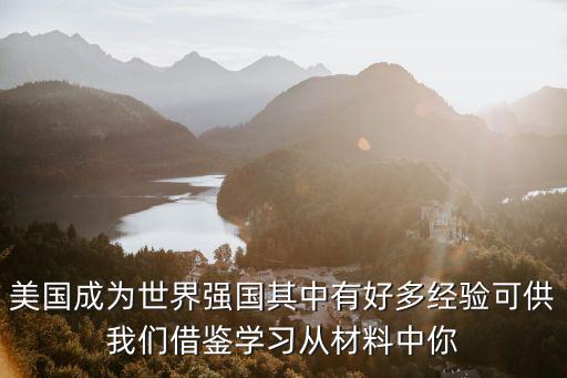 學習強國學習心得，學習社會主義現(xiàn)代化強國的500字心得體會急謝謝