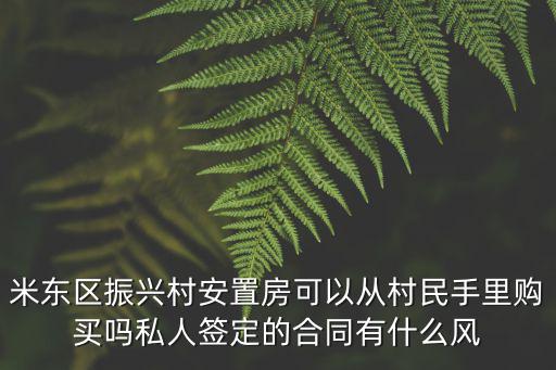成都市高新東區三岔八角村安置房，安陽市東區蘇家村安置房有房產證嗎能不能買