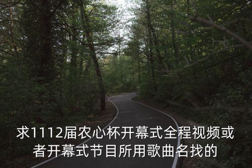 求1112屆農心杯開幕式全程視頻或者開幕式節目所用歌曲名找的
