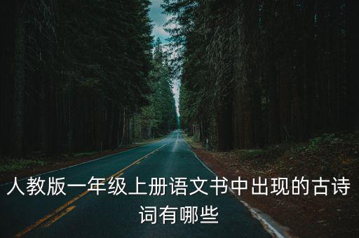 人教版一年級上冊語文書中出現(xiàn)的古詩詞有哪些