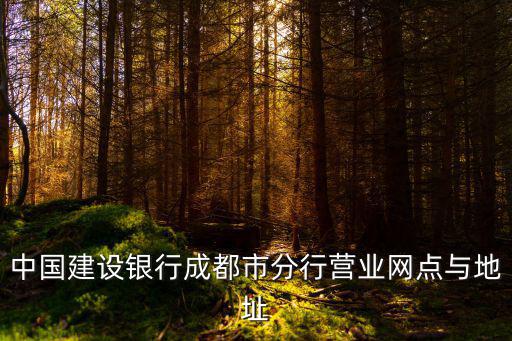 中國建設(shè)銀行成都市分行營業(yè)網(wǎng)點與地址