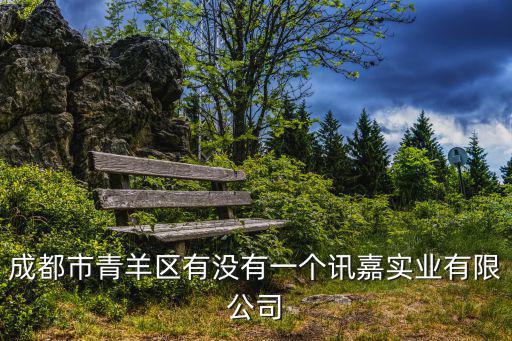 成都市青羊區信息公司，四川旭普信息產業發展有限公司