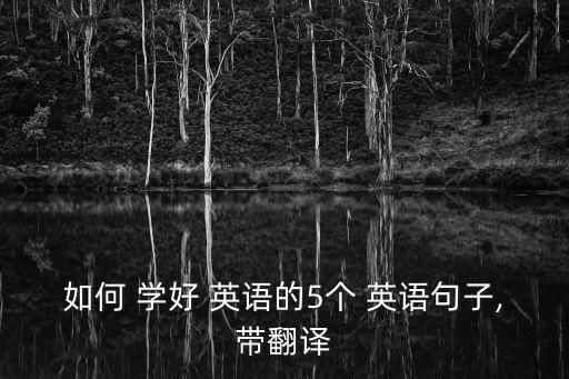 如何 學好 英語的5個 英語句子,帶翻譯