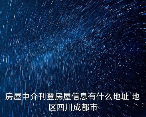 四川省成都市蒲江房屋中介，房屋中介刊登房屋信息有什么地址 地區四川成都市