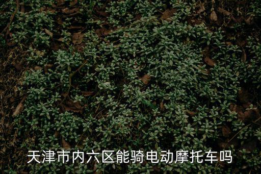 天津市市內(nèi)六區(qū)的戶口不能買(mǎi)摩托，天津虹橋摩托車(chē)能上牌不