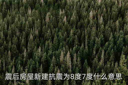 震后房屋新建抗震為8度7度什么意思