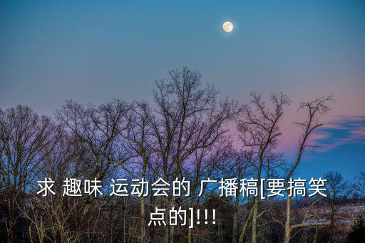 求 趣味 運動會的 廣播稿[要搞笑點的]!!!