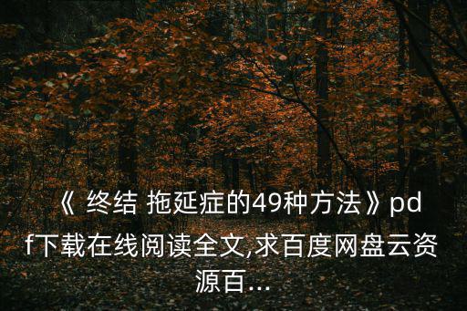 《 終結 拖延癥的49種方法》pdf下載在線閱讀全文,求百度網盤云資源百...