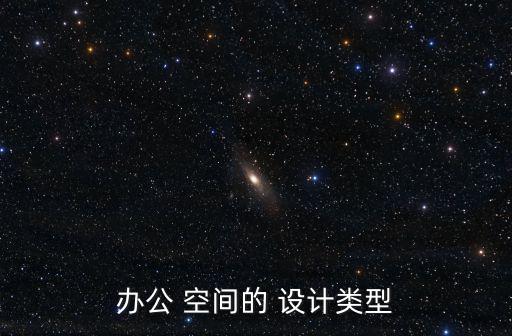 空間設(shè)計,新潮設(shè)計風(fēng)格不拘一格打造另類辦公空間