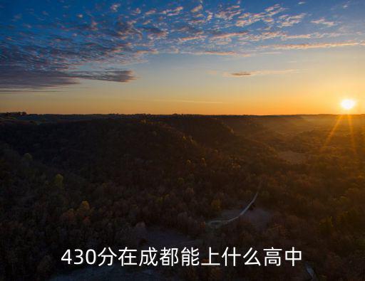 430分在成都能上什么高中